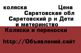 коляска zippy titus › Цена ­ 10 000 - Саратовская обл., Саратовский р-н Дети и материнство » Коляски и переноски   